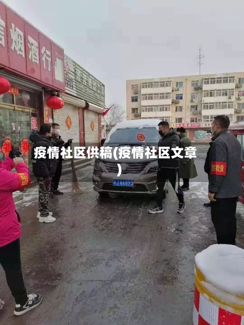 疫情社区供稿(疫情社区文章)-第2张图片