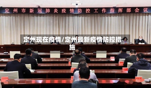 定州现在疫情/定州最新疫情防控措施-第2张图片