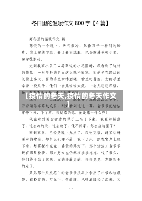 【疫情的冬天,疫情的冬天作文】-第3张图片