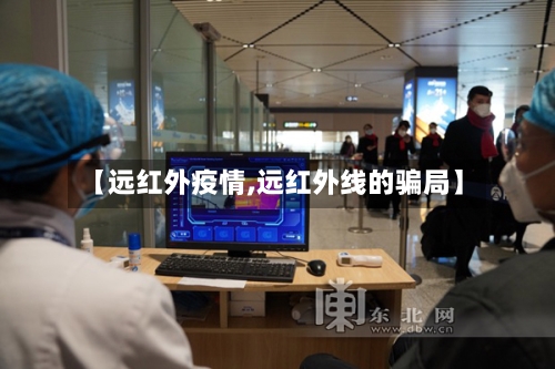 【远红外疫情,远红外线的骗局】-第3张图片