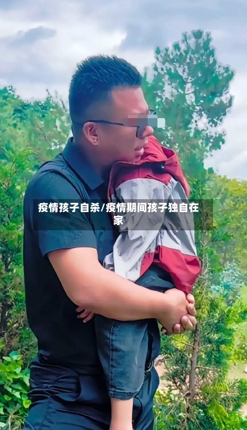 疫情孩子自杀/疫情期间孩子独自在家-第1张图片