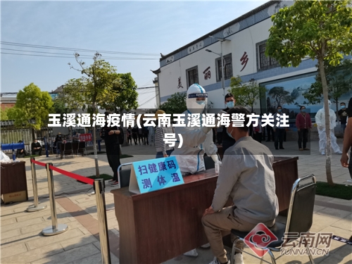 玉溪通海疫情(云南玉溪通海警方关注号)-第2张图片