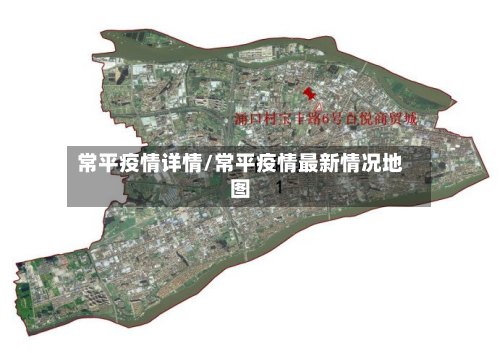 常平疫情详情/常平疫情最新情况地图-第2张图片