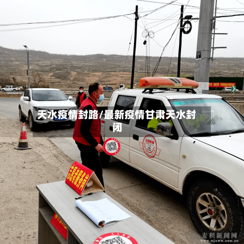天水疫情封路/最新疫情甘肃天水封闭-第3张图片