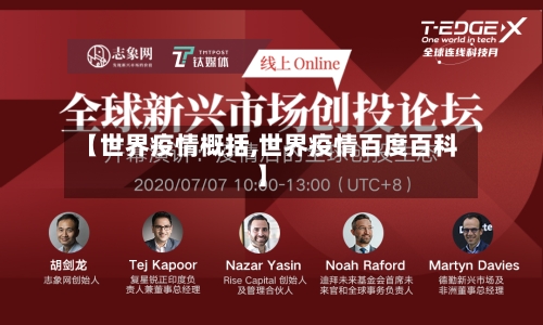 【世界疫情概括,世界疫情百度百科】-第2张图片