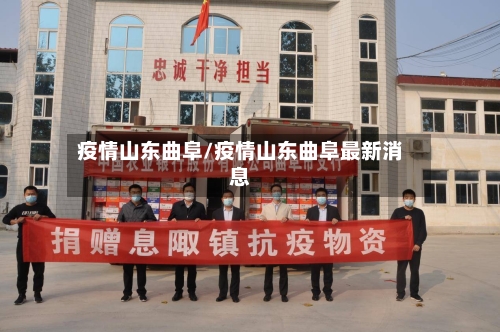 疫情山东曲阜/疫情山东曲阜最新消息-第1张图片