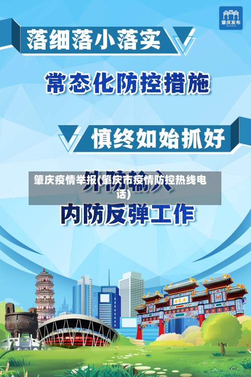 肇庆疫情举报(肇庆市疫情防控热线电话)-第1张图片