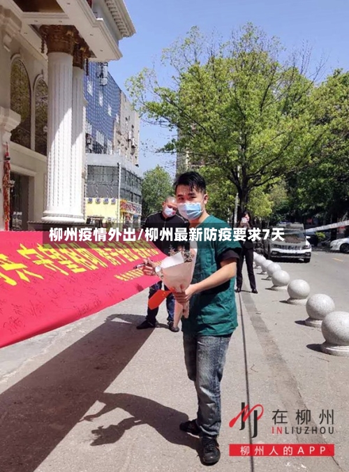 柳州疫情外出/柳州最新防疫要求7天-第2张图片