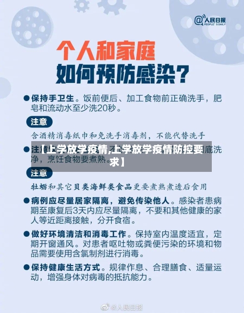 【上学放学疫情,上学放学疫情防控要求】-第2张图片