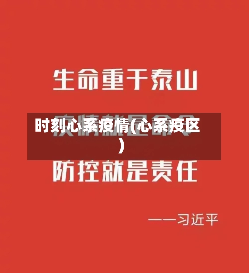 时刻心系疫情(心系疫区)-第1张图片