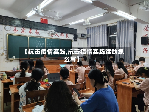 【抗击疫情实践,抗击疫情实践活动怎么写】-第3张图片