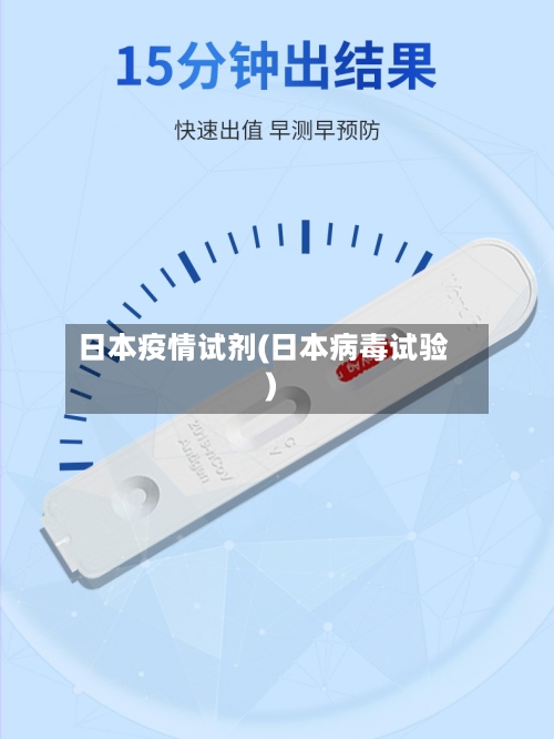 日本疫情试剂(日本病毒试验)-第1张图片