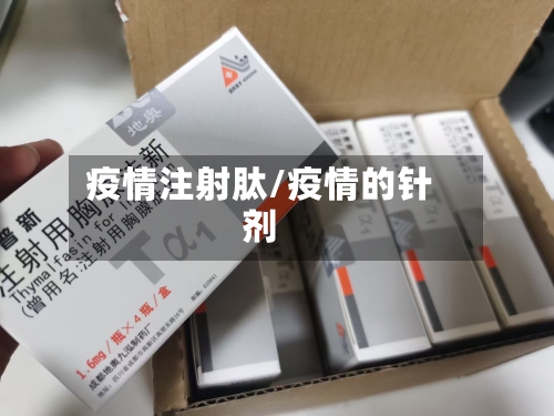 疫情注射肽/疫情的针剂-第3张图片