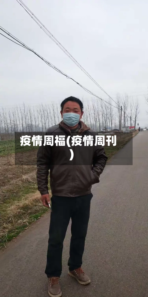 疫情周福(疫情周刊)-第1张图片