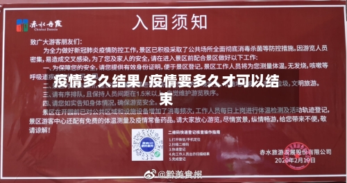 疫情多久结果/疫情要多久才可以结束-第1张图片