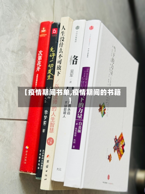 【疫情期间书单,疫情期间的书籍】-第2张图片