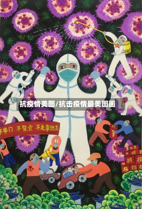 抗疫情美图/抗击疫情最美图画-第1张图片