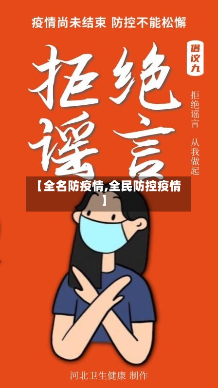 【全名防疫情,全民防控疫情】-第1张图片