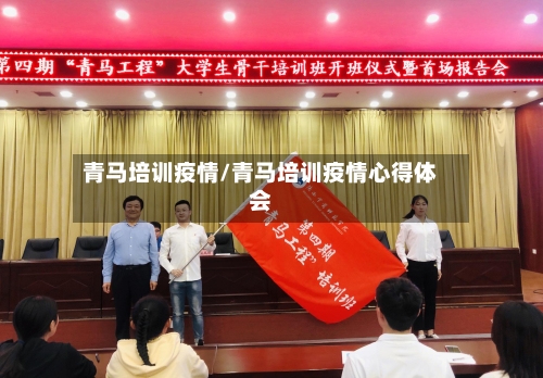 青马培训疫情/青马培训疫情心得体会-第3张图片