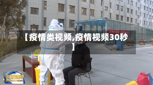 【疫情类视频,疫情视频30秒】-第1张图片