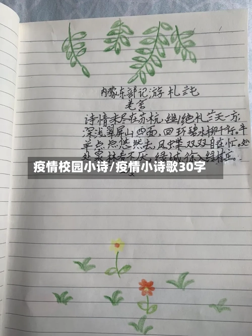 疫情校园小诗/疫情小诗歌30字-第1张图片