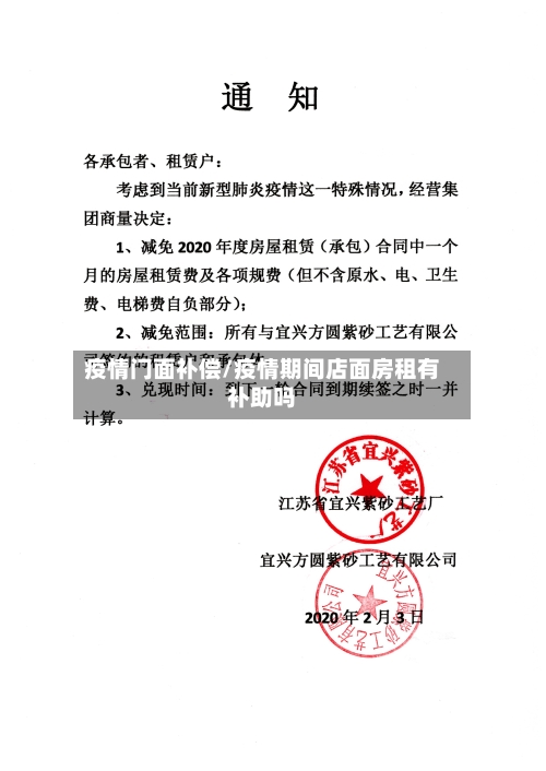 疫情门面补偿/疫情期间店面房租有补助吗-第2张图片