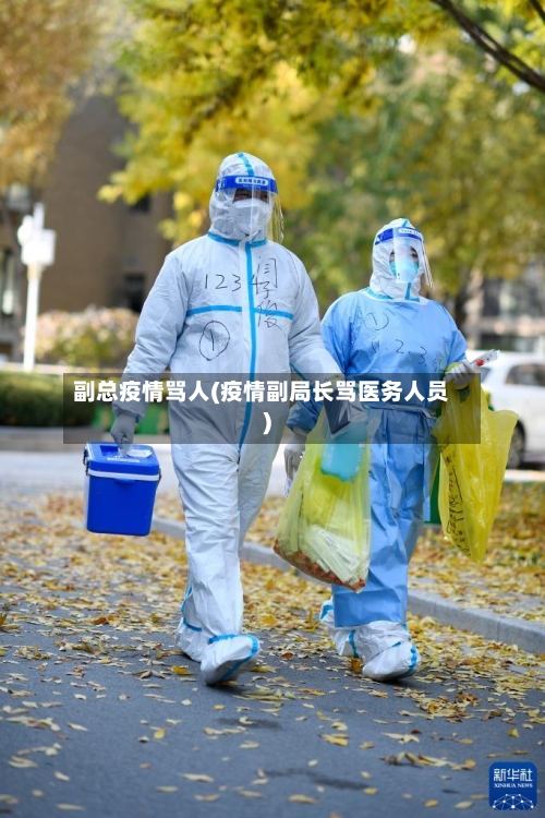 副总疫情骂人(疫情副局长骂医务人员)-第1张图片