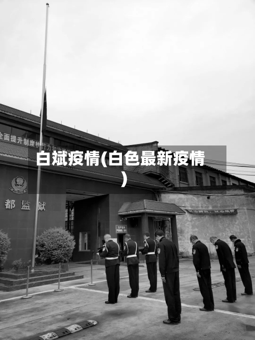 白斌疫情(白色最新疫情)-第1张图片