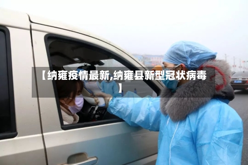 【纳雍疫情最新,纳雍县新型冠状病毒】-第3张图片