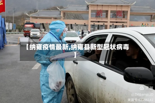 【纳雍疫情最新,纳雍县新型冠状病毒】-第2张图片