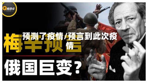 预测了疫情/预言到此次疫情-第2张图片