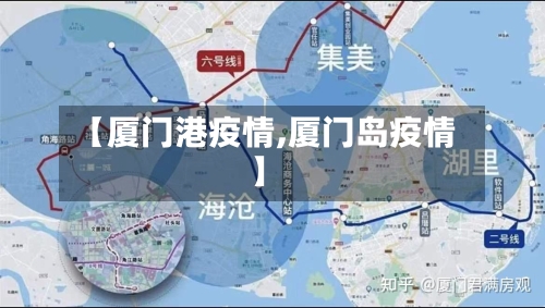 【厦门港疫情,厦门岛疫情】-第1张图片