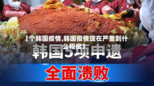【个韩国疫情,韩国疫情现在严重到什么程度】-第3张图片