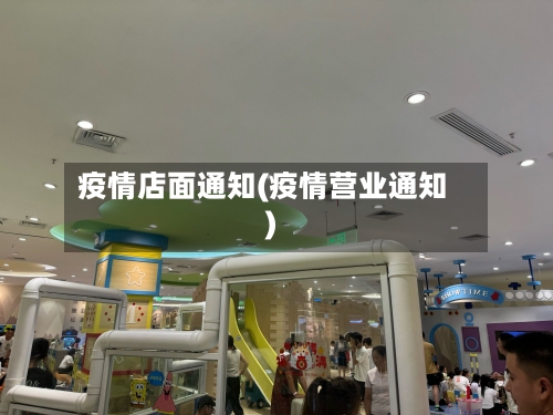 疫情店面通知(疫情营业通知)-第3张图片