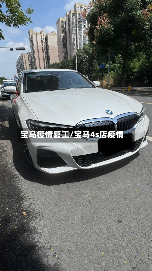 宝马疫情复工/宝马4s店疫情-第3张图片