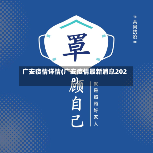 广安疫情详情(广安疫情最新消息2020)-第3张图片