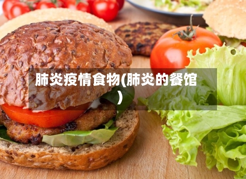 肺炎疫情食物(肺炎的餐馆)-第1张图片