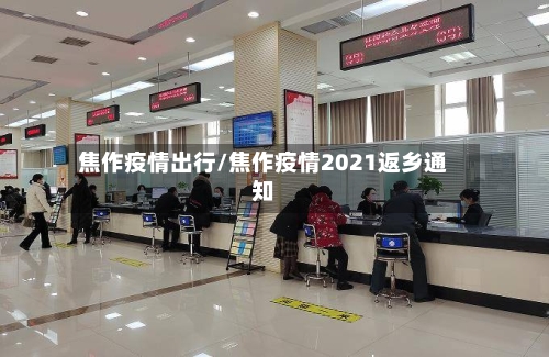 焦作疫情出行/焦作疫情2021返乡通知-第2张图片