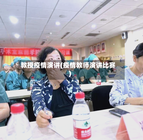 教授疫情演讲(疫情教师演讲比赛)-第2张图片