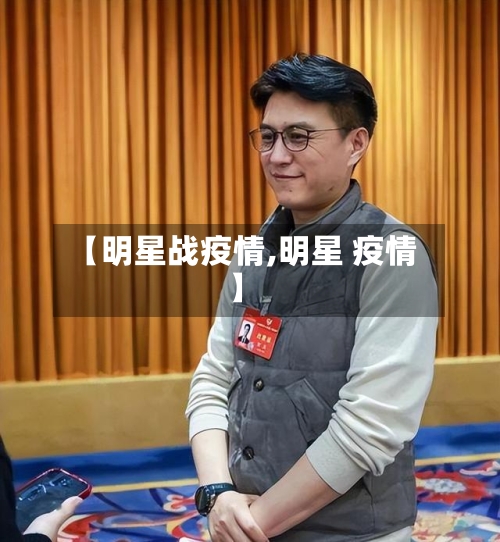 【明星战疫情,明星 疫情】-第1张图片
