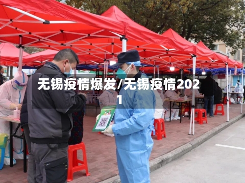 无锡疫情爆发/无锡疫情2021-第1张图片