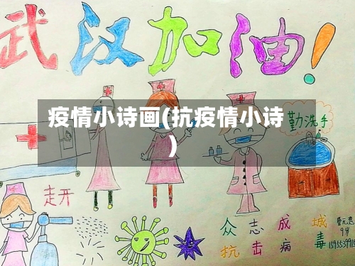 疫情小诗画(抗疫情小诗)-第1张图片