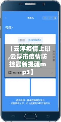 【云浮疫情上班,云浮市疫情防控最新提醒mp3】-第1张图片