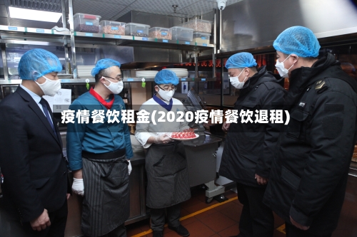 疫情餐饮租金(2020疫情餐饮退租)-第3张图片