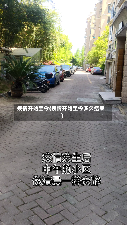 疫情开始至今(疫情开始至今多久结束)-第1张图片
