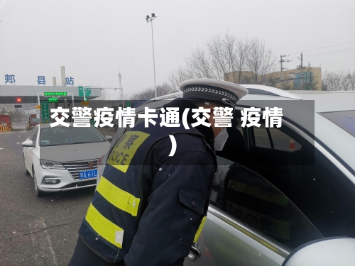 交警疫情卡通(交警 疫情)-第1张图片