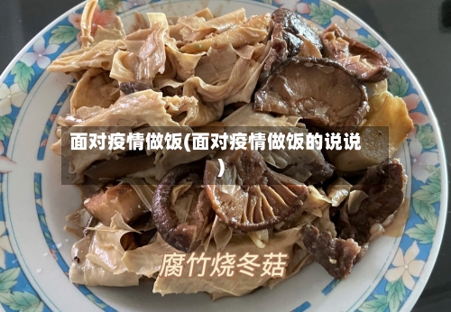 面对疫情做饭(面对疫情做饭的说说)-第1张图片