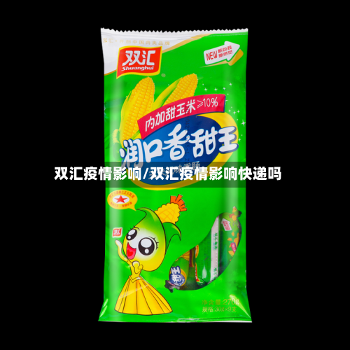 双汇疫情影响/双汇疫情影响快递吗-第1张图片