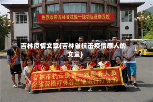 吉林疫情文章(吉林省抗击疫情感人的文章)-第2张图片