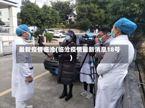 最新疫情临沧(临沧疫情最新消息18号)-第2张图片